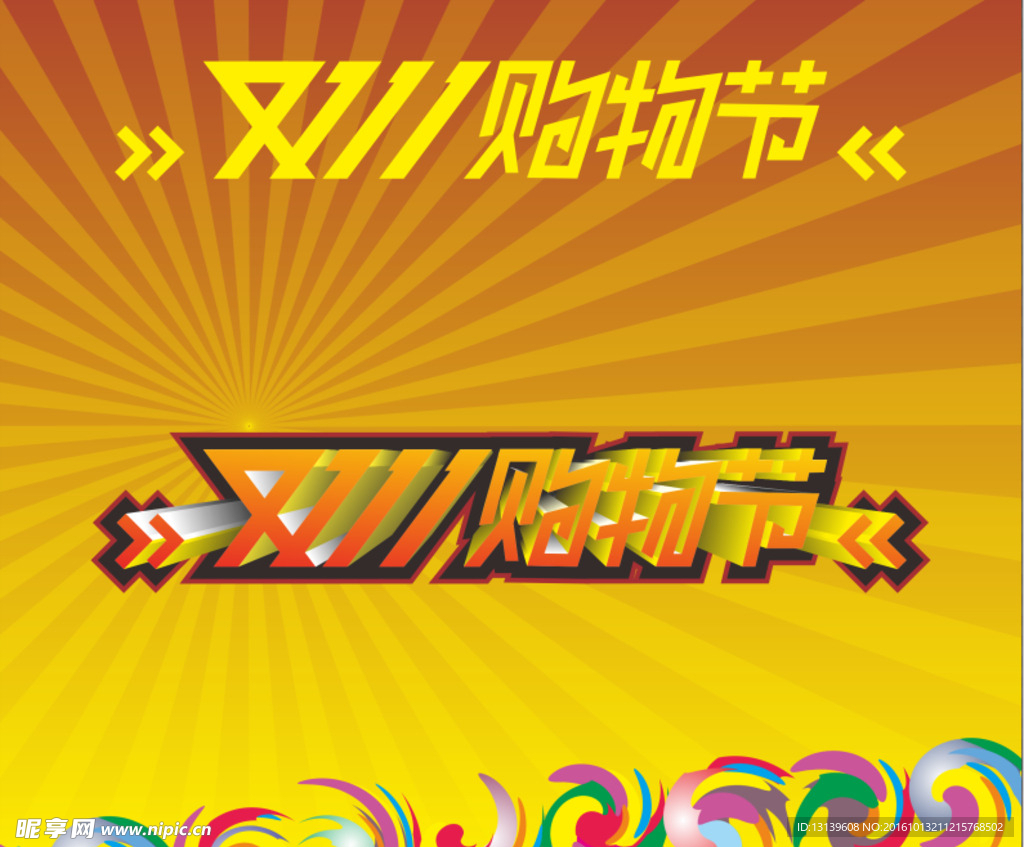 双11购物节 狂欢节字体设计