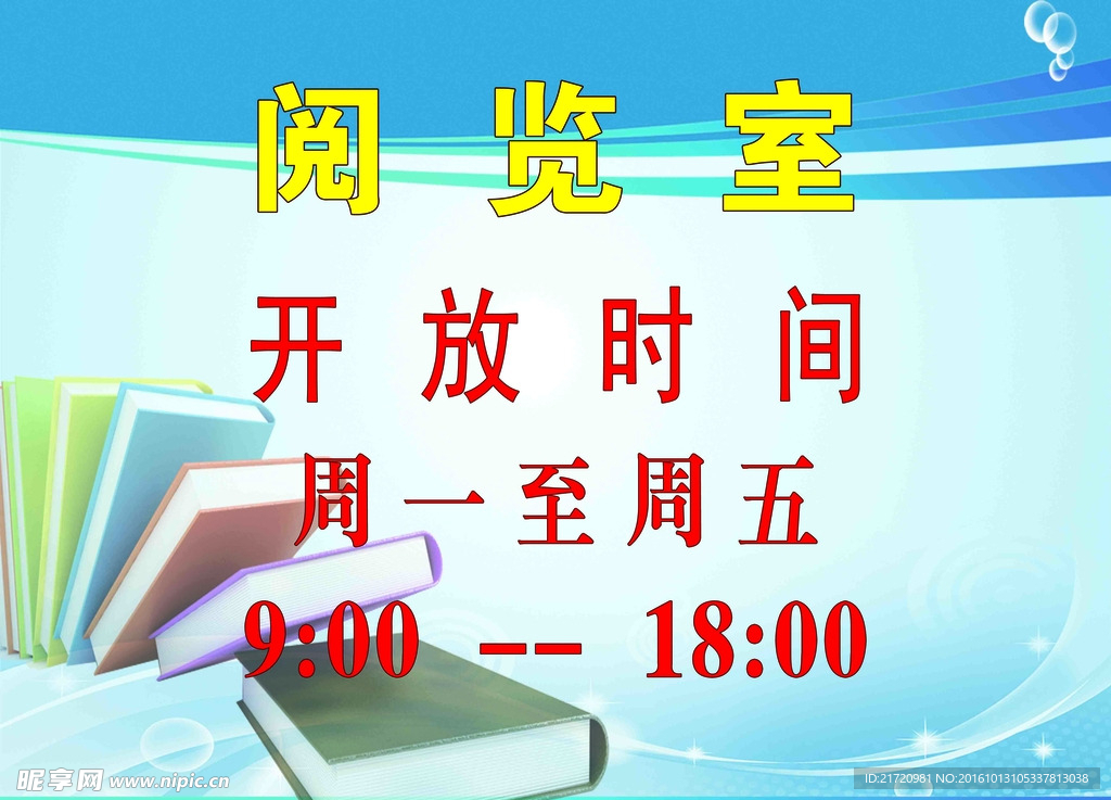 图书馆阅览室开放时间