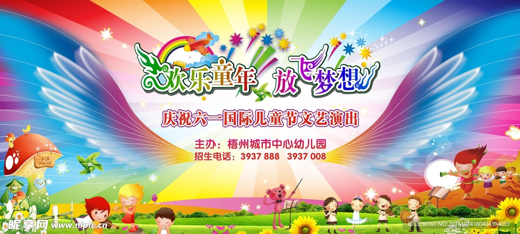 欢乐童年放飞梦想