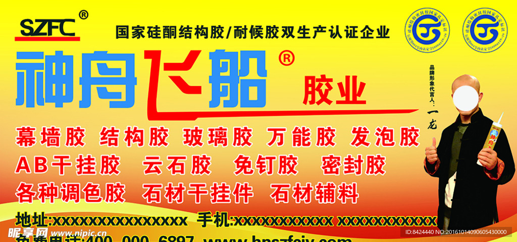 神舟飞船胶业门头