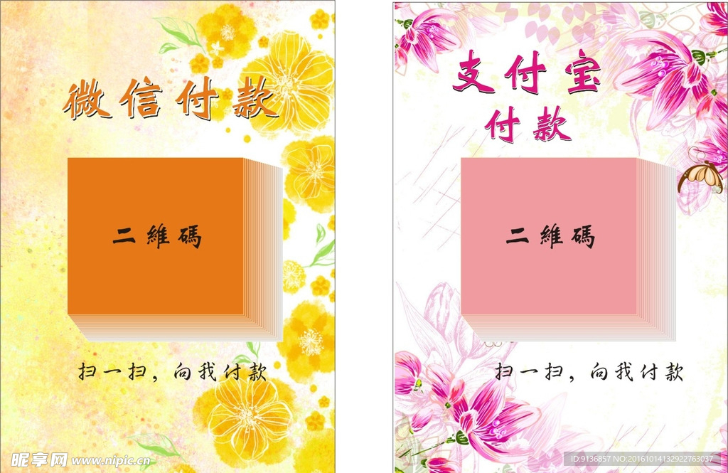 微信付款 支付宝付款