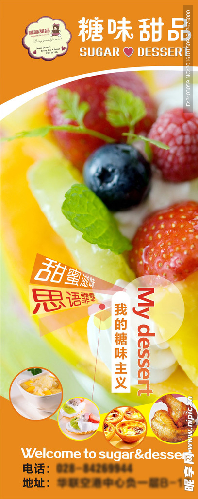 糖味甜品海报