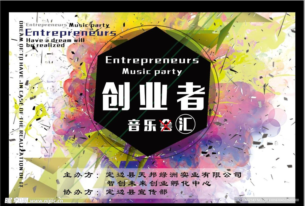 创业者音乐汇海报