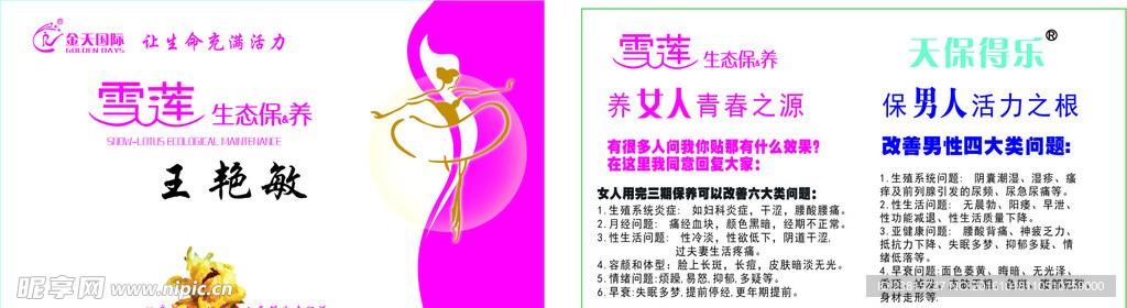 金天国际  雪莲生态保养名片