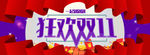 双十一电商活动海报banner