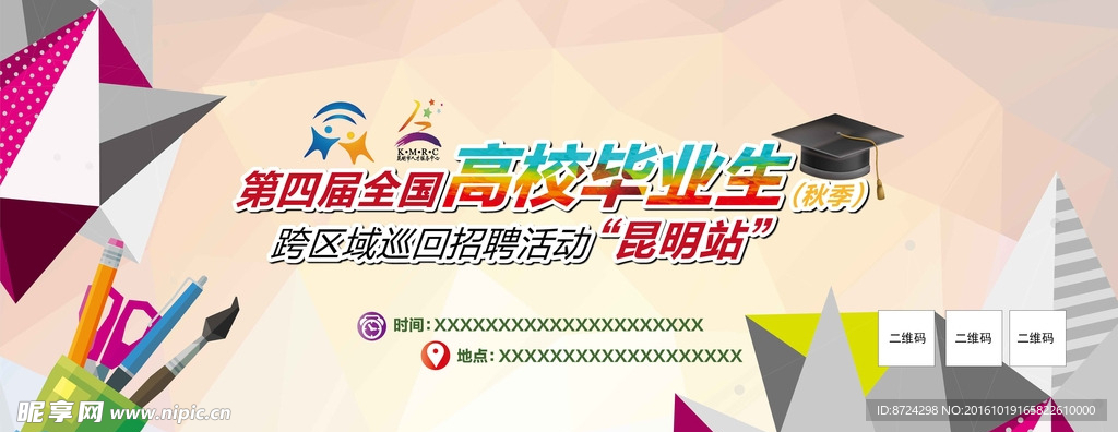 全国高校毕业生跨区域巡回招聘