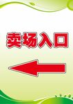 卖场入口