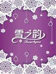 雪之韵