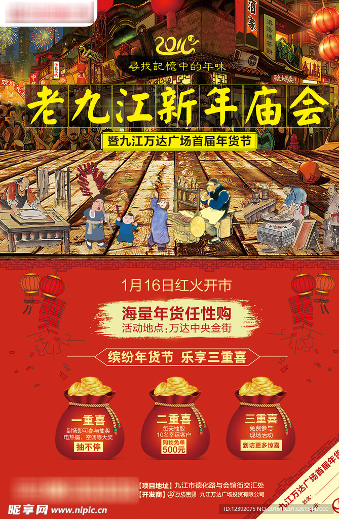 万达新年庙会海报