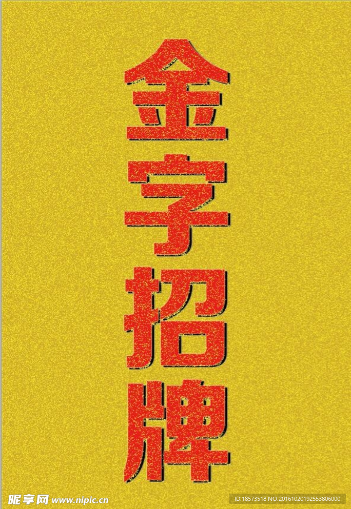 金字招牌