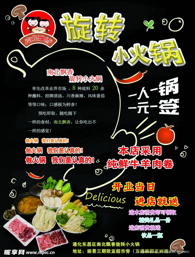 DM传单南北飘香旋转小火锅