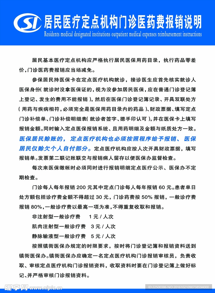 居民基本医疗保险报销政策制度牌