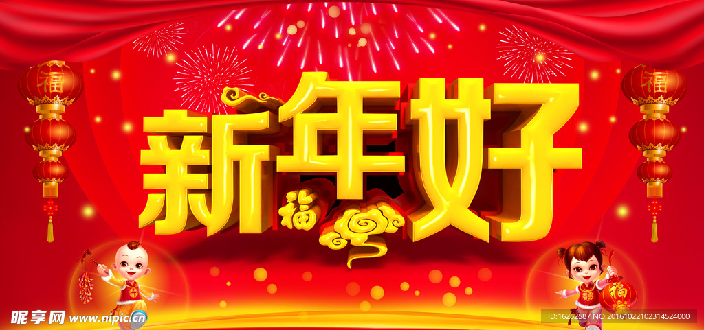 新年好