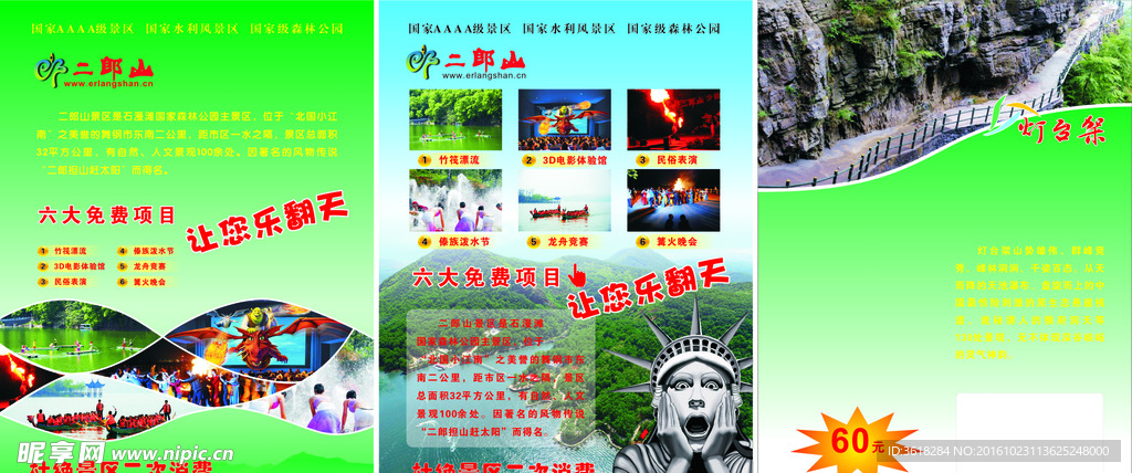 二郎山灯台架景区单页