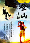 登山运动海报