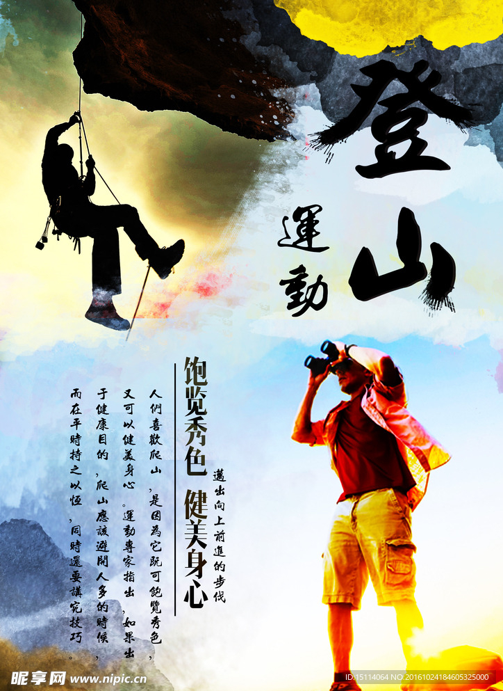 登山运动海报