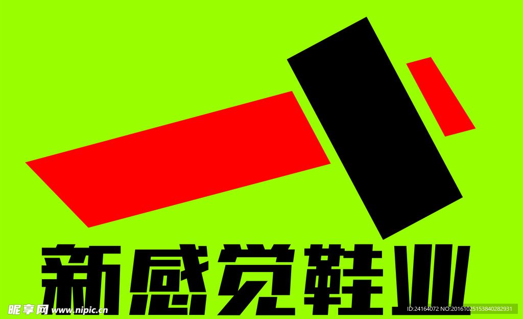 新感觉鞋业商标