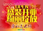 盛装开业  绚丽绽放