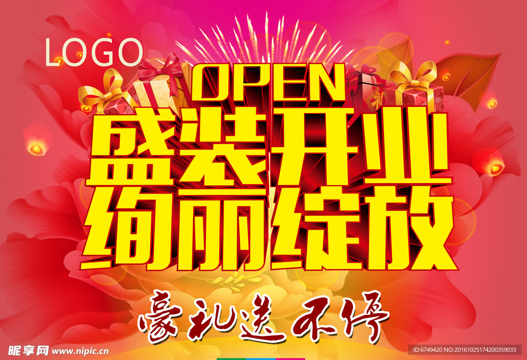 盛装开业  绚丽绽放