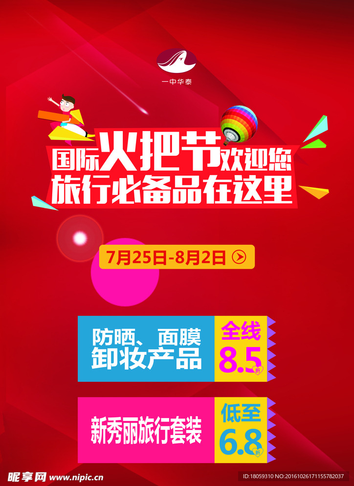 火把节促销海报