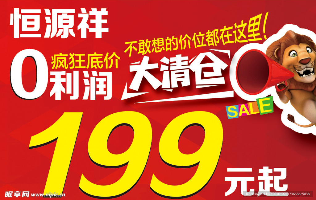 恒源祥0利润大清仓