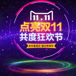 双十一主图 双十一炫酷