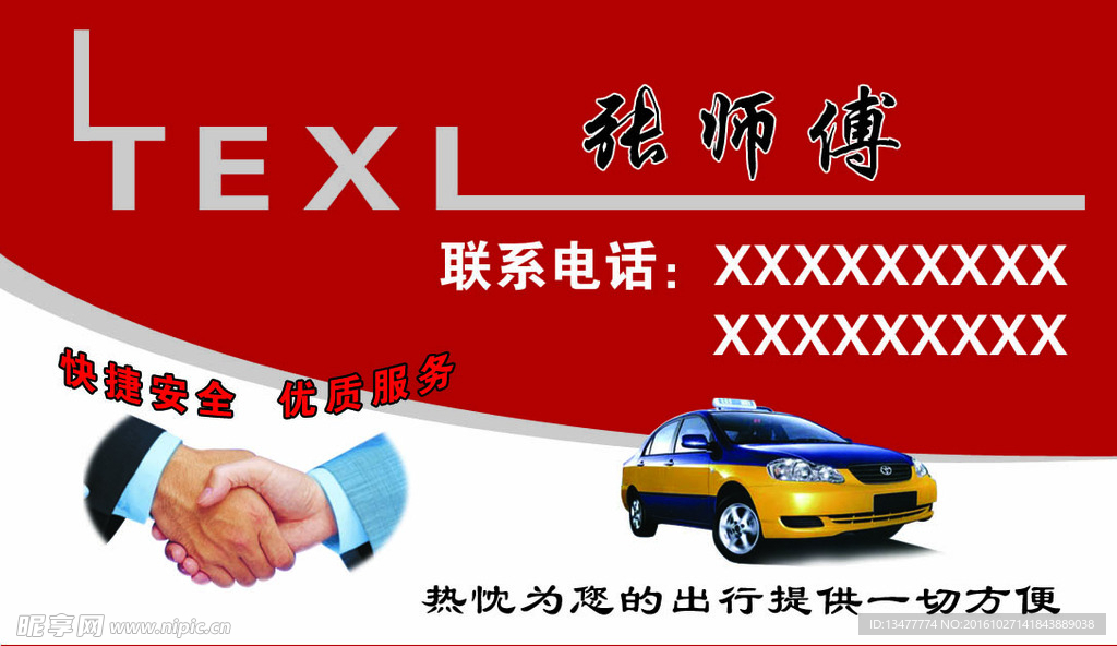 出租车名片