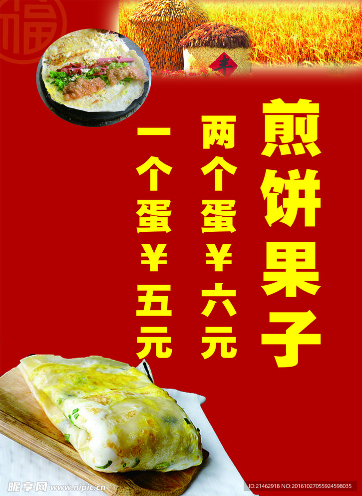 煎饼果子喷绘海报