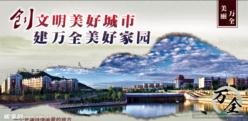 创建美好城市 建设万全家园