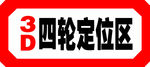 3D四轮定位区