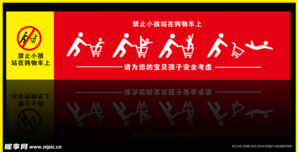 禁止站在购物车上吊牌