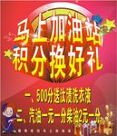 加油站积分海报