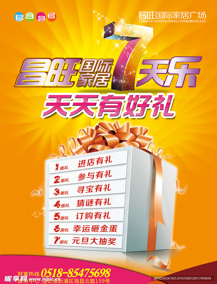 昌旺7天乐 天天有好礼