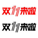 双十一官方LOGO矢量文件素材