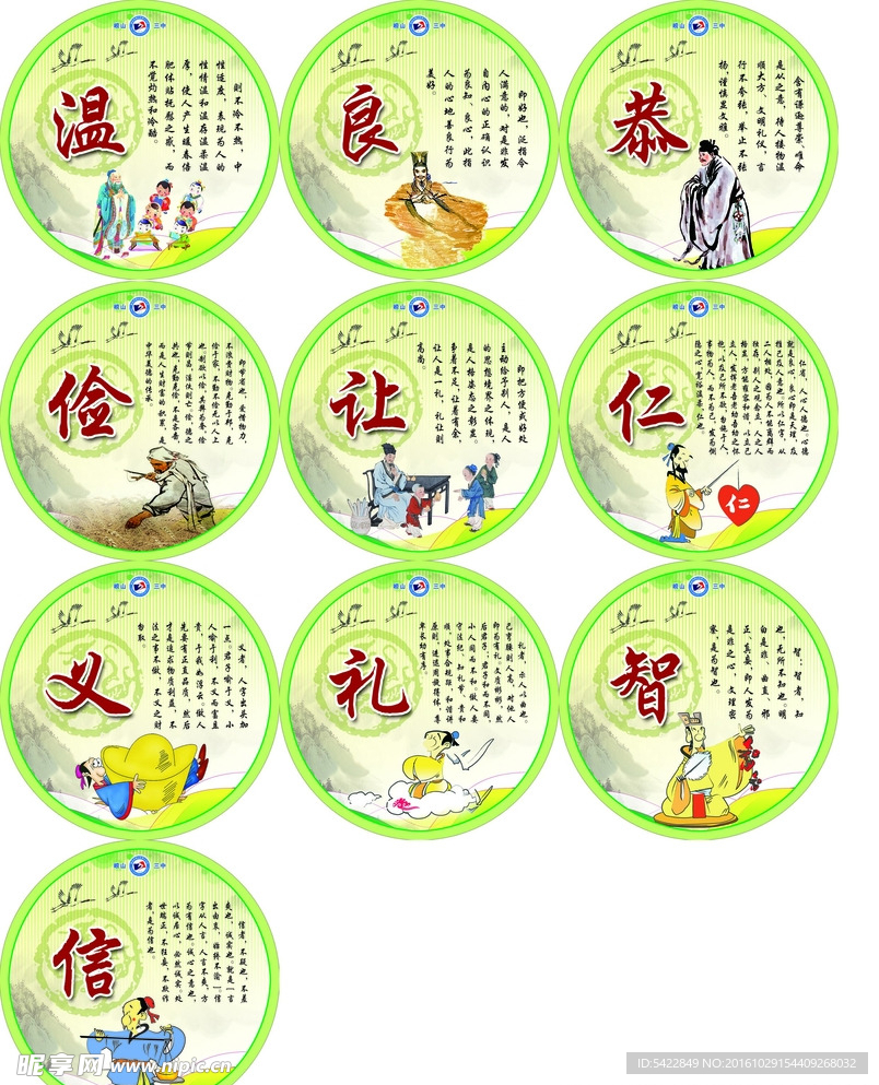 温良恭俭让 仁义礼智信