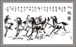 八骏图  马  矢量图  画扁