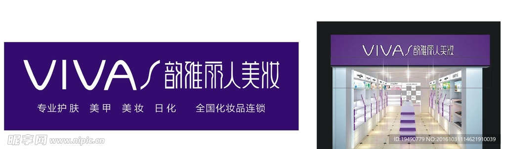 韵雅丽人美妆招牌