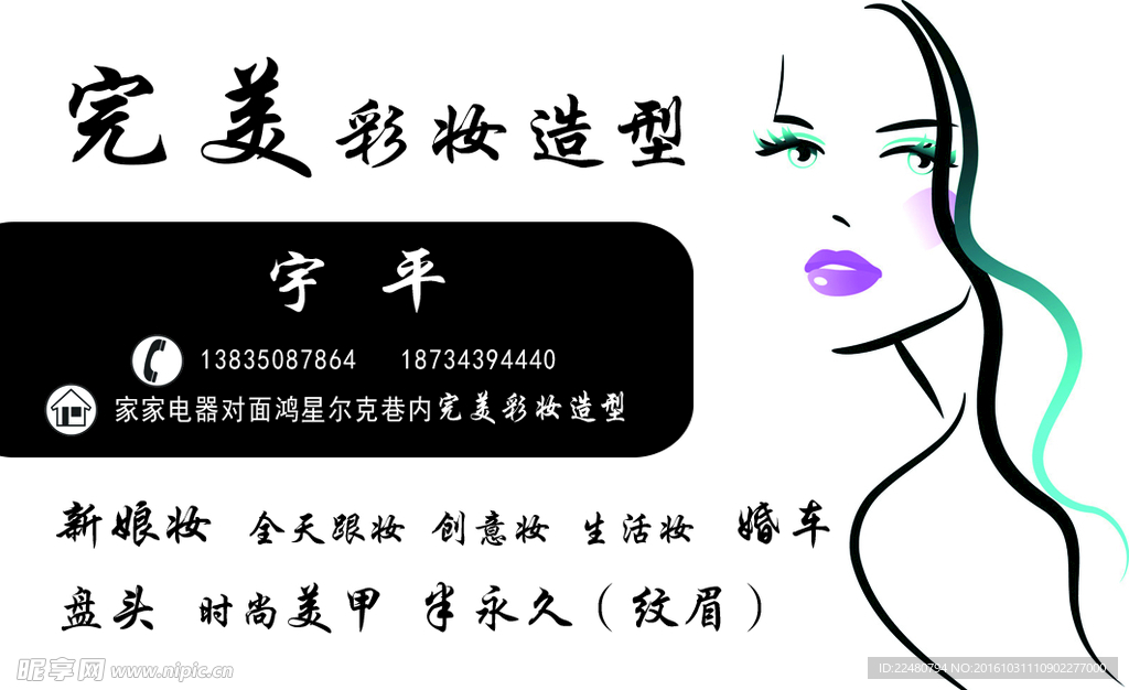 完美彩妆造型名片