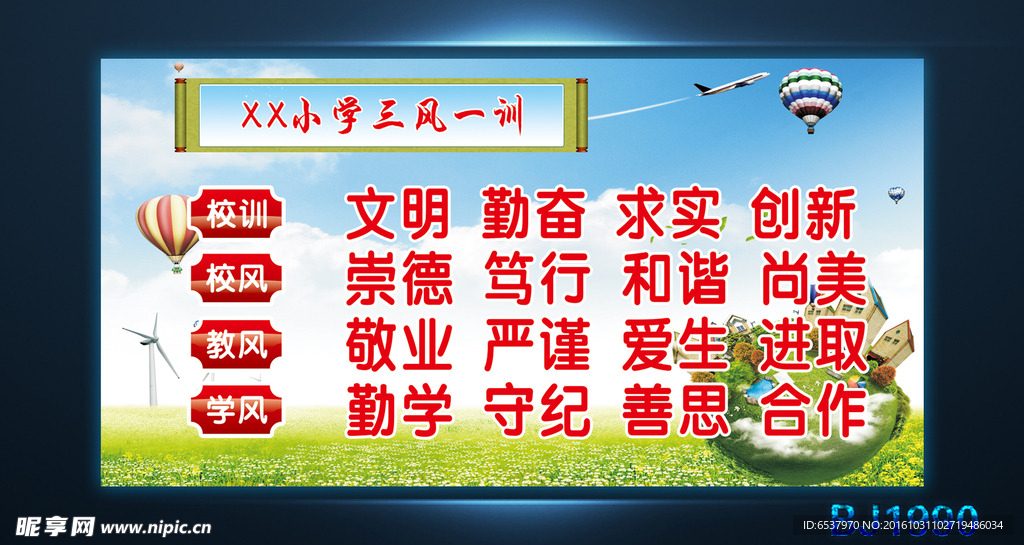 小学三风一训