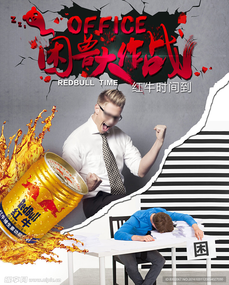 办公犯困 能量提神海报