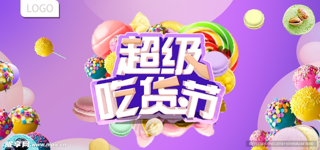 紫色梦幻超级吃货节海报展板