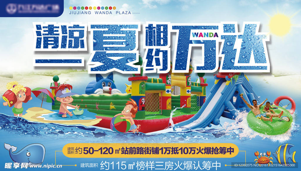 万达清凉一夏水上城堡乐园展板