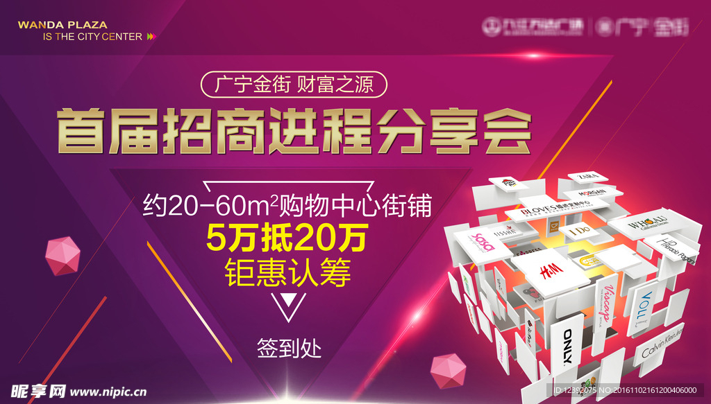 万达招商进程分享会背景板