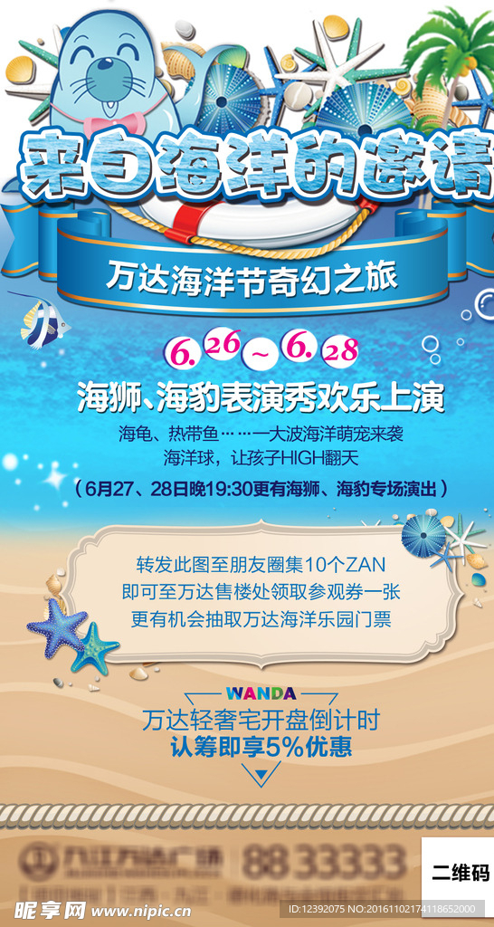 万达海洋节微信朋友圈分享图