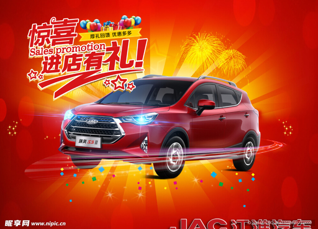江淮进店礼海报