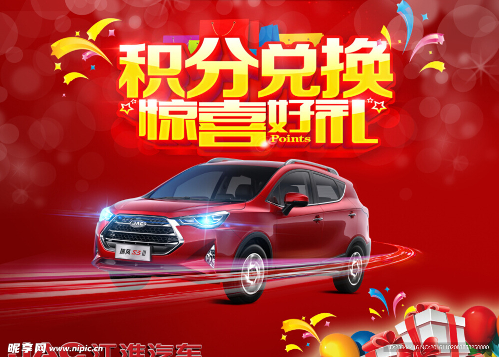 江淮积分礼海报