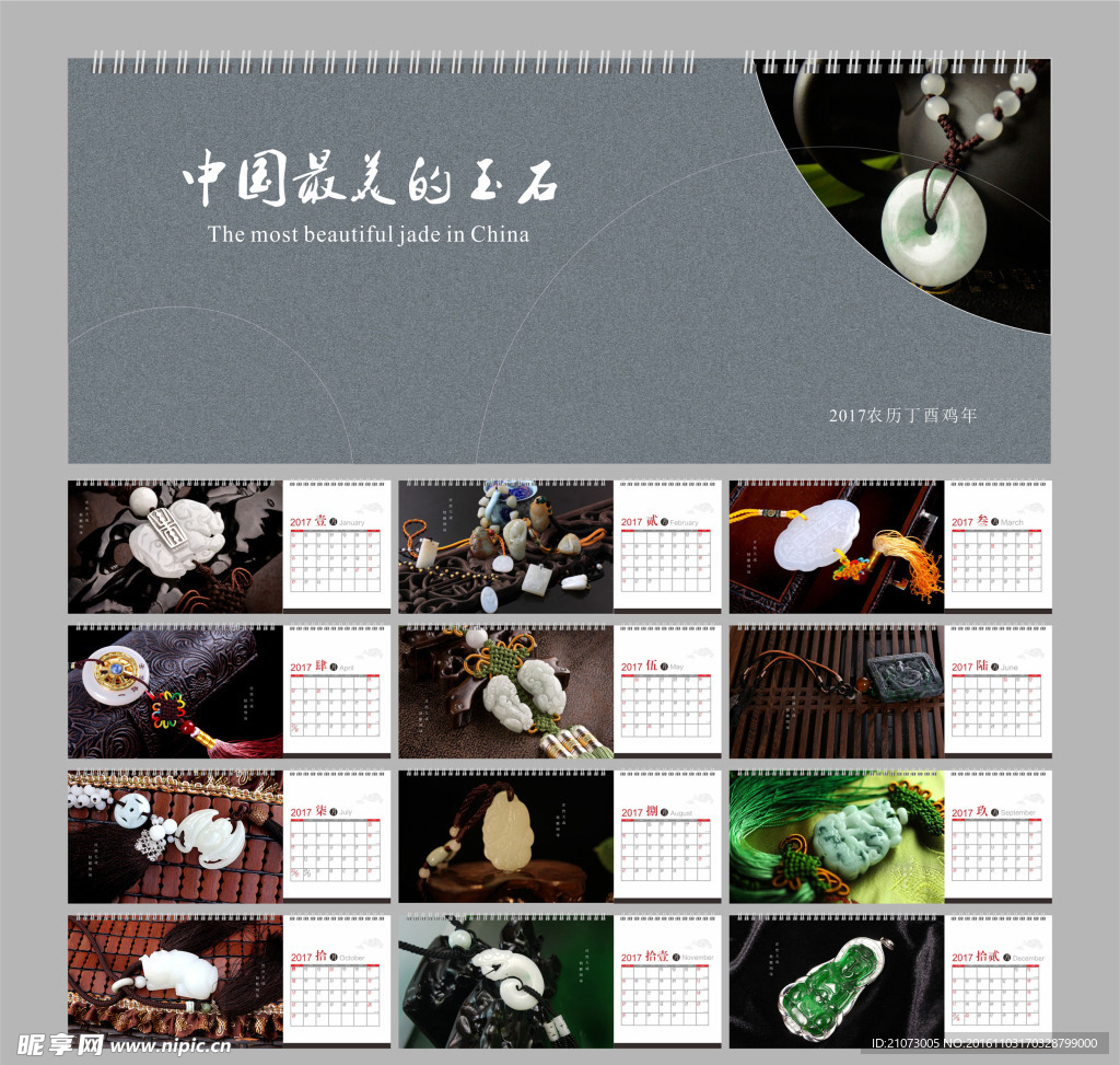 2017玉石台历