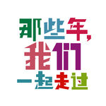 那些年我们一起走过