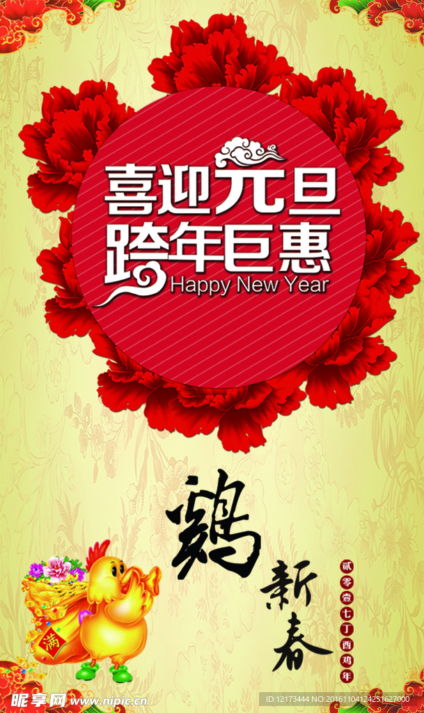 喜迎元旦跨年巨惠新年海报鸡年