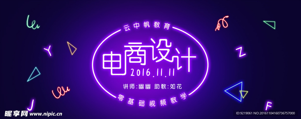 淘宝全屏海报 霓虹灯